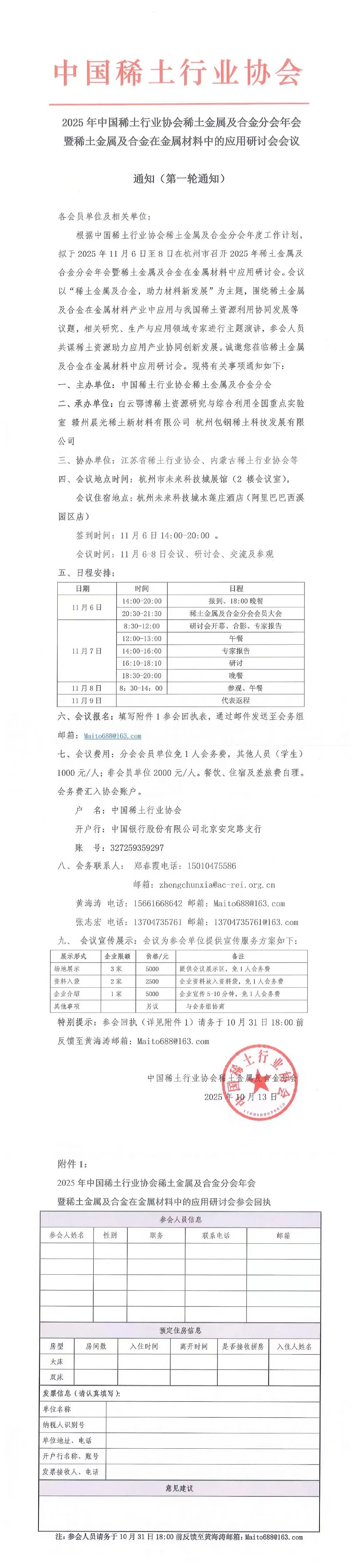 2025年中国稀土行业协会稀土金属及合金分会年会暨稀土金属及合金在金属材料中的应用研讨会会议通知（第一轮通知）