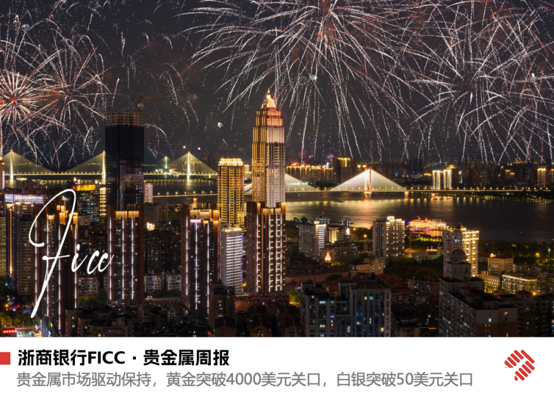 浙商银行FICC·贵金属】贵金属市场驱动保持，黄金突破4000美元关口，白银突破50美元关口