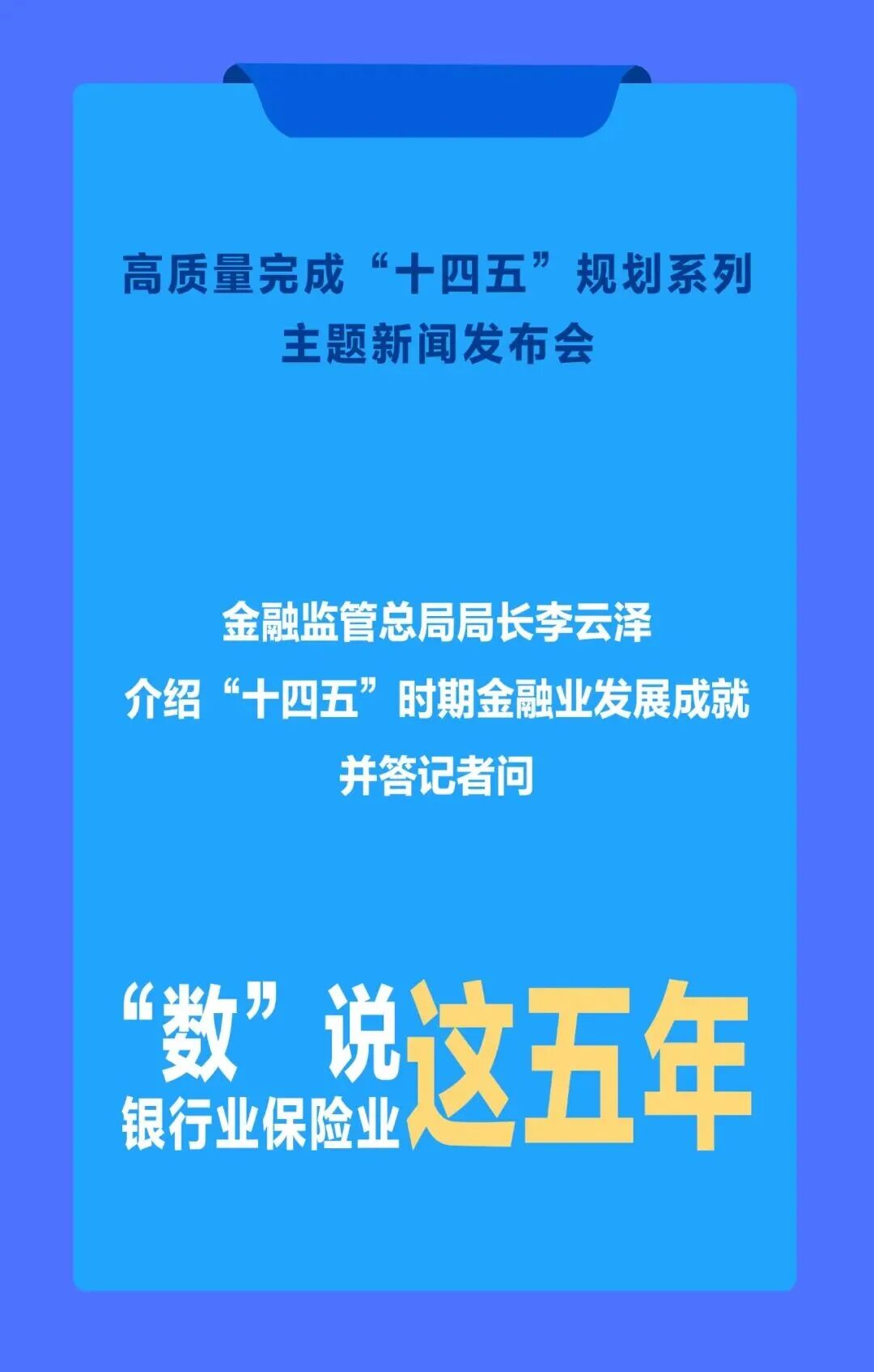 财经热点| “数”说银行业保险业这五年