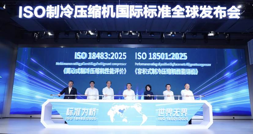 (图为2025年6月 格力主导制冷压缩机新标全球发布)