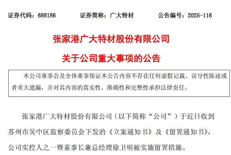 来源：广大特材公告