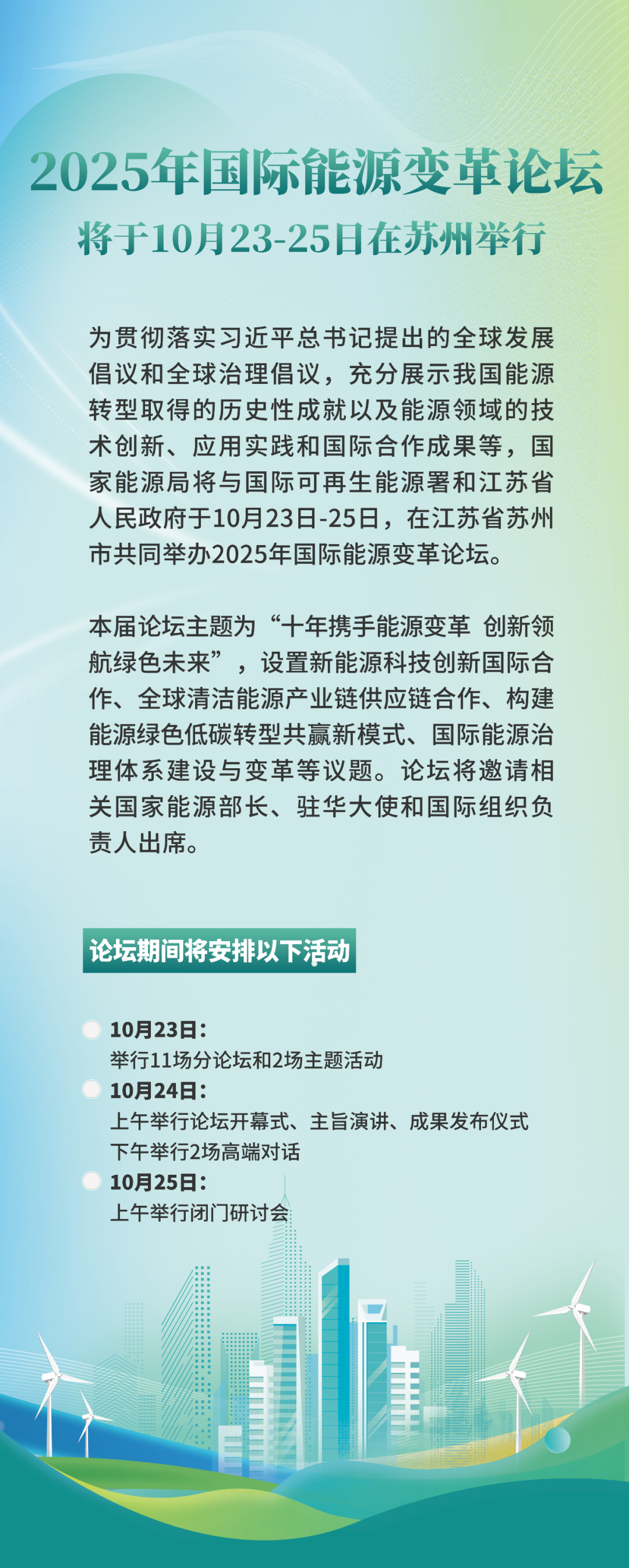 2025年国际能源变革论坛将于10月23-25日在苏州举行|苏州市_新浪财经_新浪网