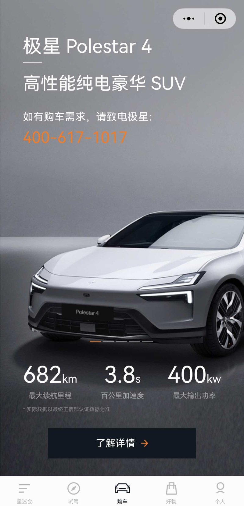 极星汽车小程序上未显示购车入口。极星汽车小程序截图