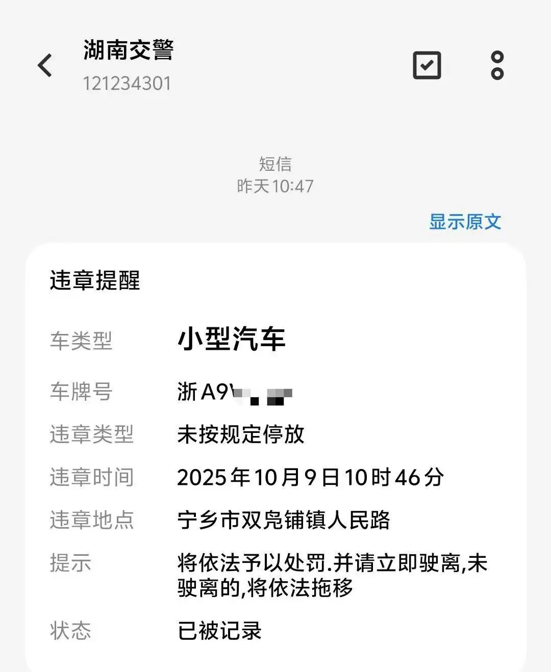 短信告知违停却没有单子信息怎么回事儿 短信告知违停却没有单子信息怎么回事儿