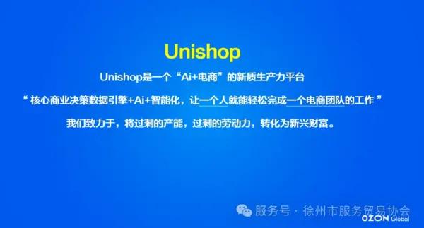 为什么是 Unishop ？