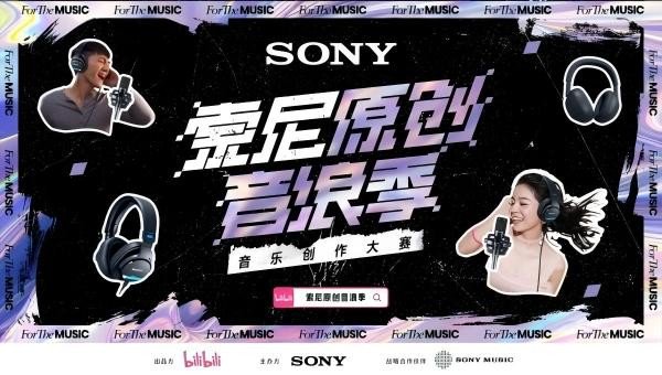 索尼原创音浪季音乐创作大赛