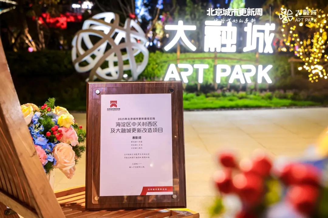 ▲北京中关村大融城项目获评2025“北京城市更新最佳实践”