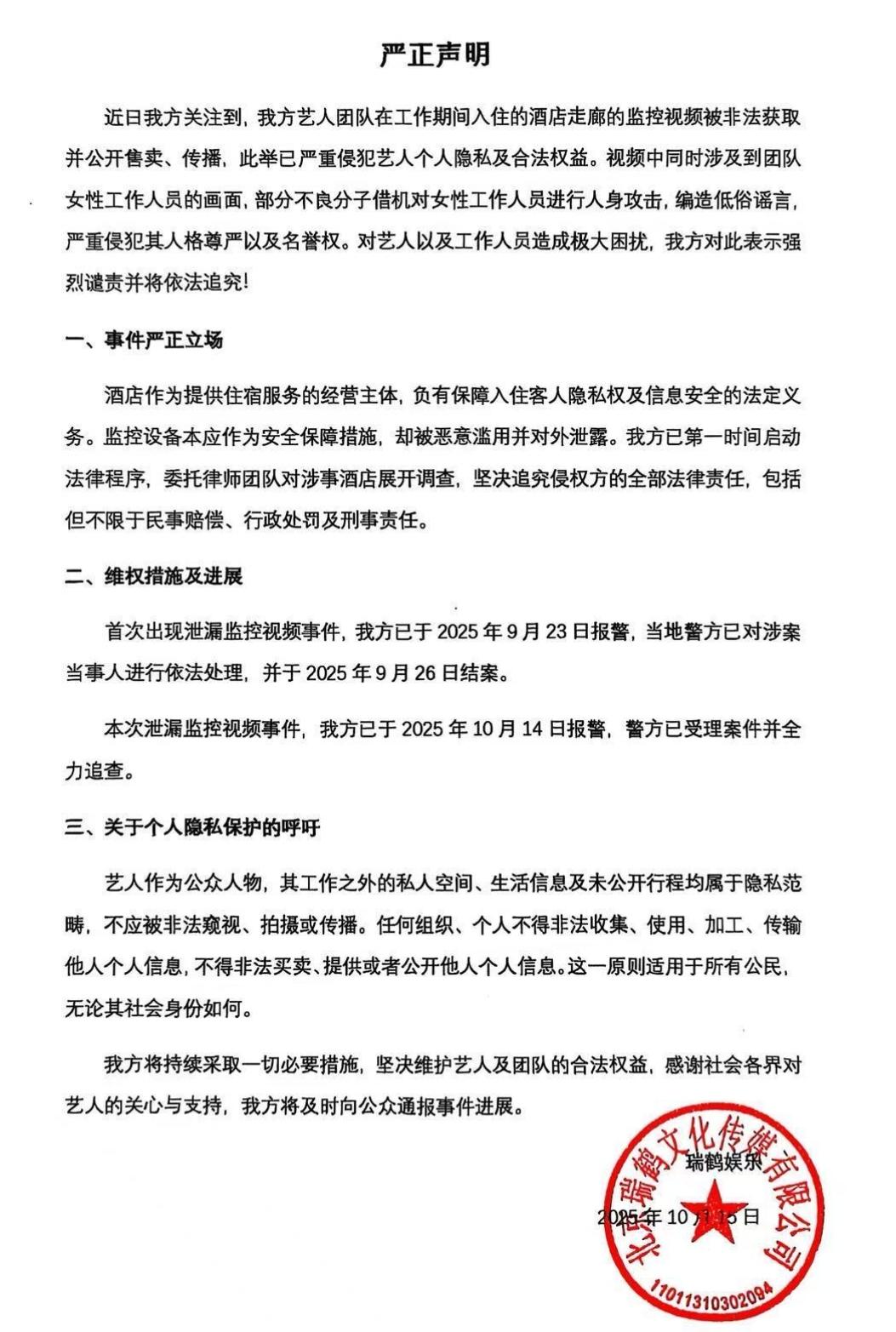 艺人在酒店走廊的监控视频流出后被剪辑传播,经纪公司已报警,涉事酒店称正调查