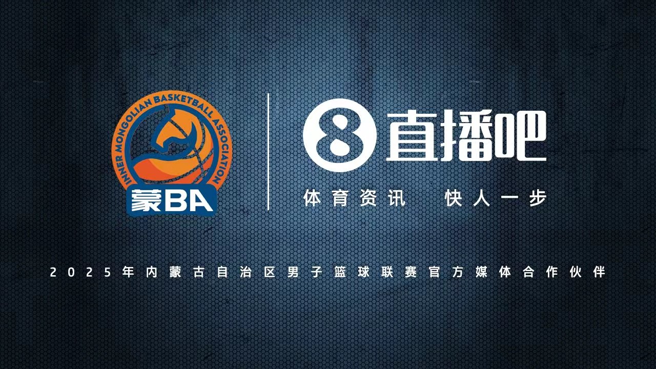官宣!直播吧成为2025蒙BA官方媒体合作伙伴 见证内蒙古篮球新巅峰
