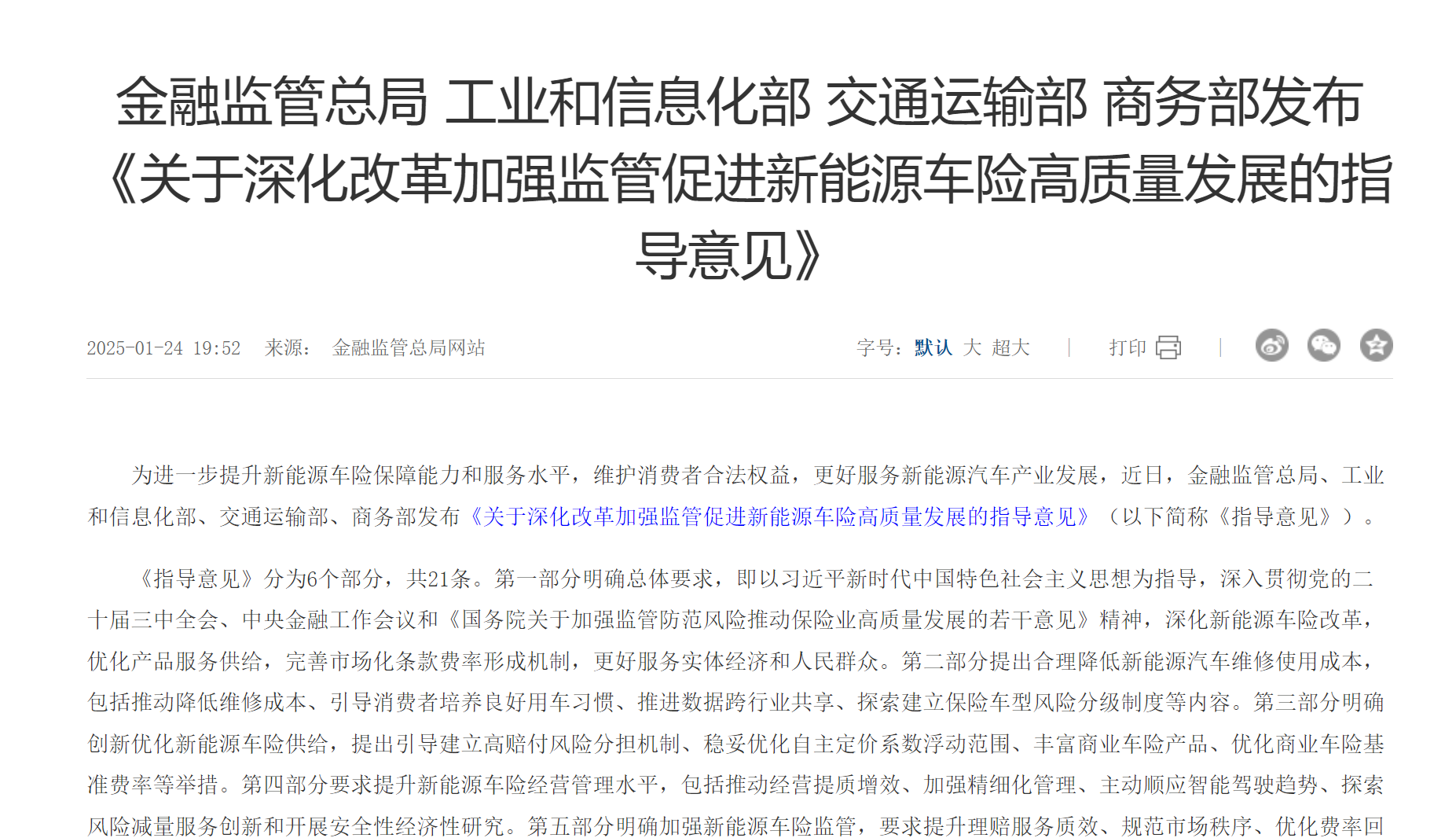 《关于深化改革加强监管促进新能源车险高质量发展的指导意见》 图片来源：金融监管总局网站