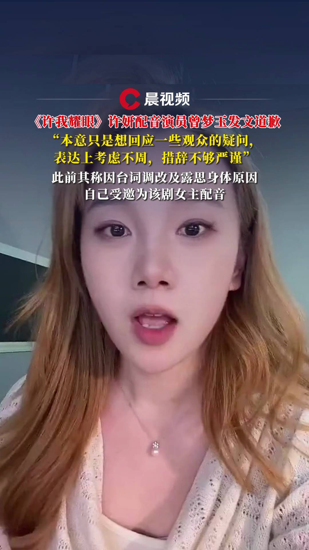 被指背刺赵露思，《许我耀眼》许妍配音演员“落子成玉”发文道歉：措辞不够严谨