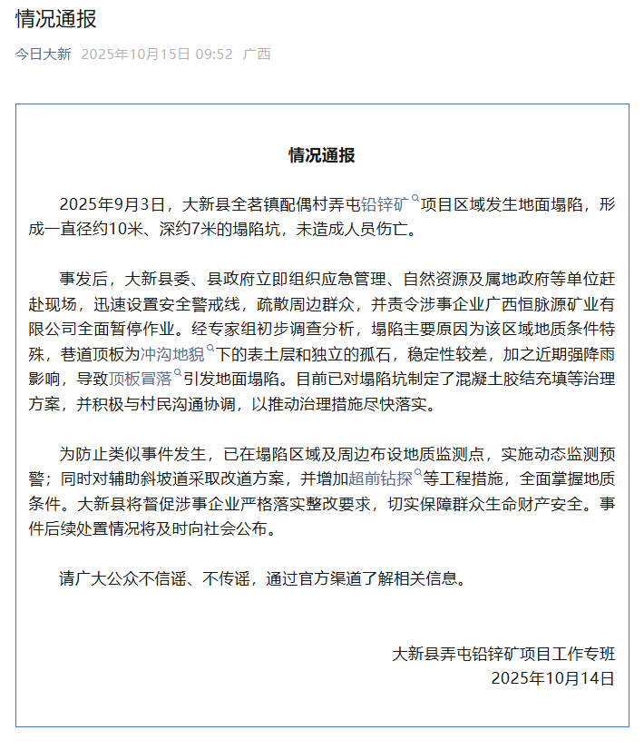 广西大新县通报一铅锌矿项目区域发生地面塌陷：已制定治理方案