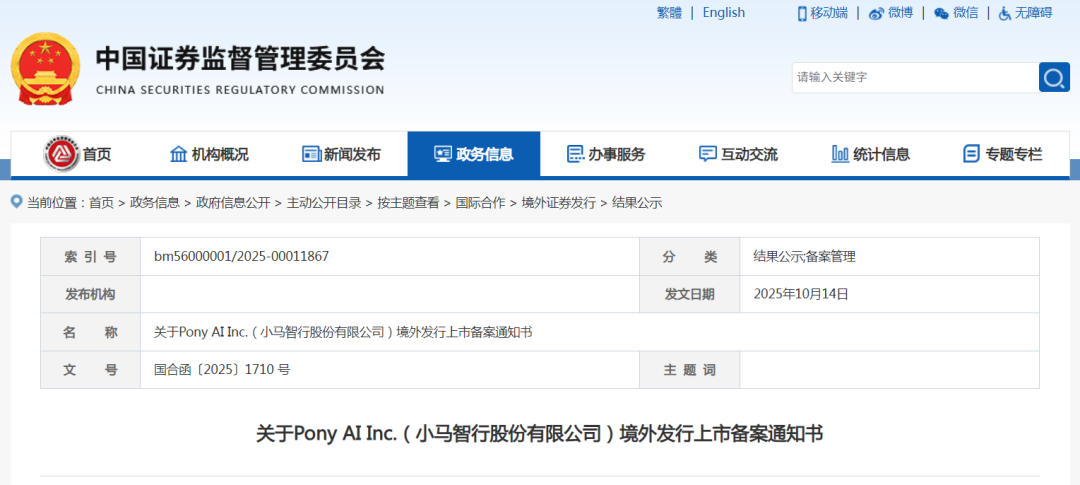 中国证监会网站发布关于Pony AI Inc.(小马智行股份有限公司)