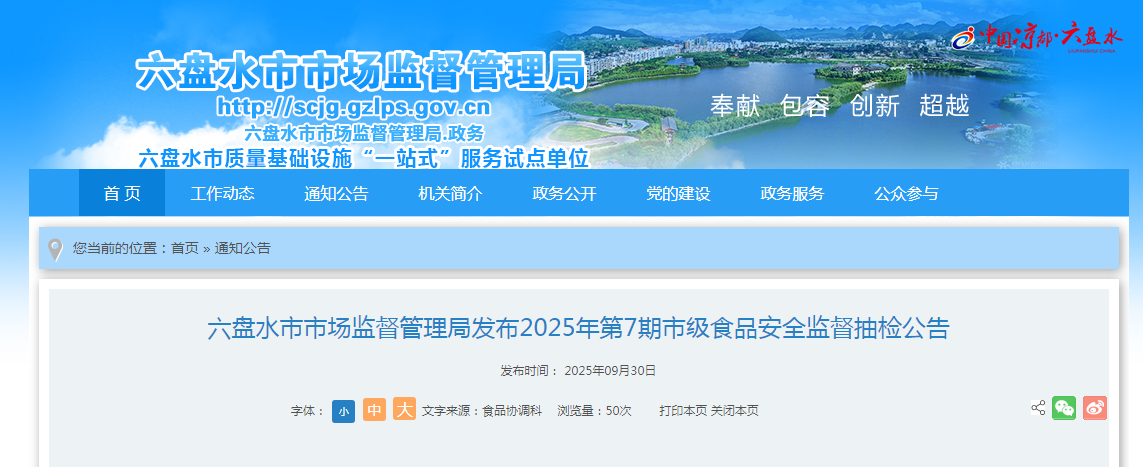 貴州省六盤水市市場監(jiān)督管理局發(fā)布2025年第7期市級食品安全監(jiān)督抽檢公告