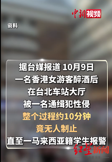 香港女游客醉酒后在台北车站遭性侵10分钟，无人制止，嫌犯为通缉犯
