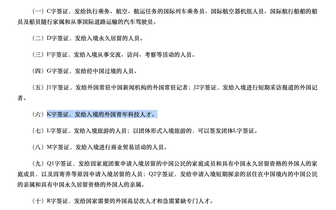 签证的类别和签发节选 / 图源：中华人民共和国外国人入境出境管理条例