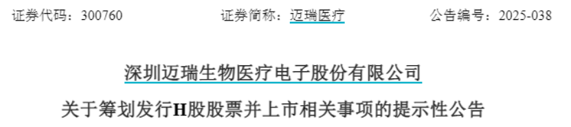 图片来源于：迈瑞医疗公司公告