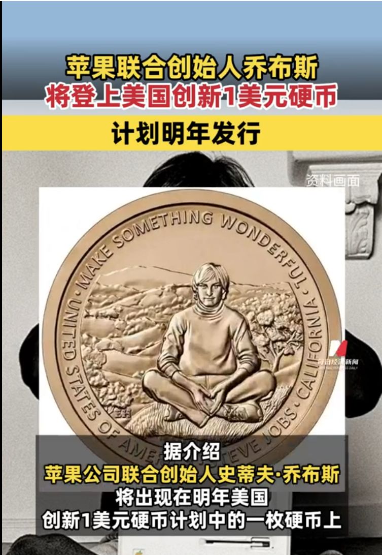 乔布斯将登上美国创新1美元硬币，计划明年发行，售价13.25美元