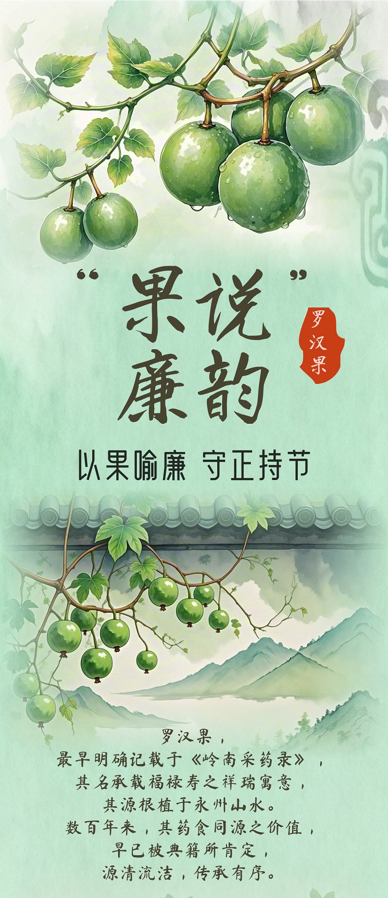 “果说”廉韵丨罗汉果：以果喻廉 守正持节
