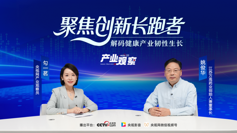 央视网专访江苏万高药业姚俊华：二十载守望健康初心，创新驱动医药新质生产力