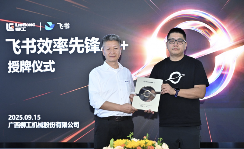 柳工“飞书效率先锋”AI+授牌仪式现场