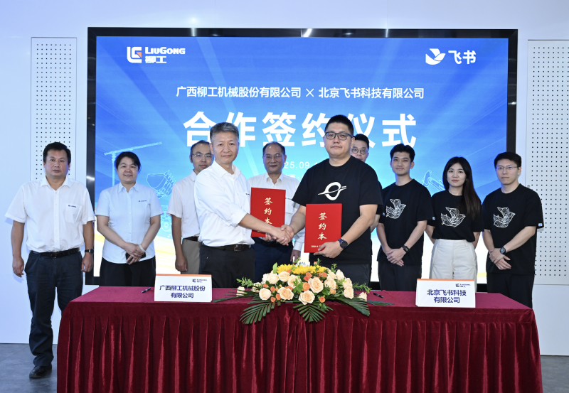 广西柳工机械股份有限公司与飞书签约仪式现场
