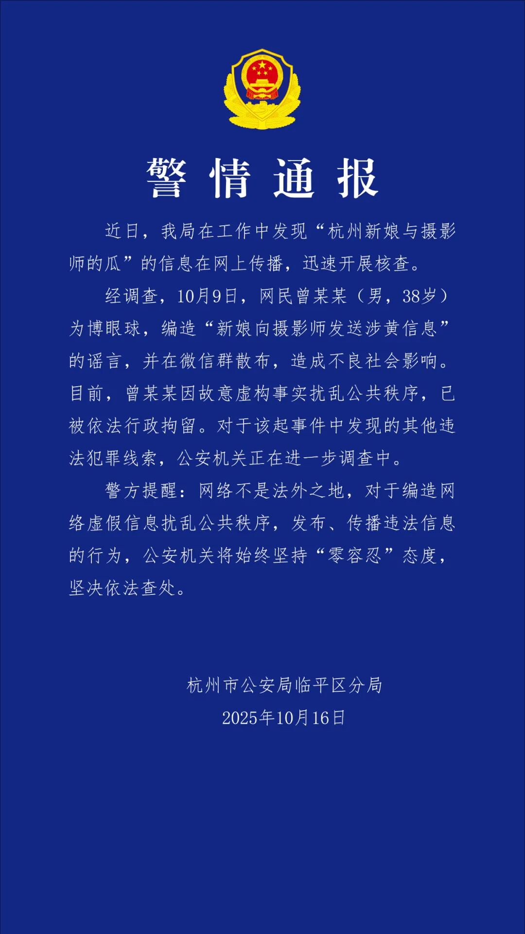 杭州警方：男子造谣“新娘向摄影师发送涉黄信息”被行政拘留
