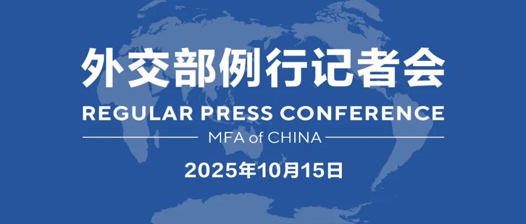 【雙語(yǔ)】外交部例行記者會(huì) / MFA Regular Press Conference (2025年10月15日)