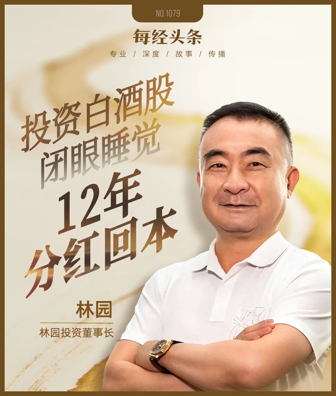 “我还在！”林园硬气回应牛市亏钱，“接下来，我还会在！”坚持白酒是“快乐需求”，科技股买了“愁得睡不着”