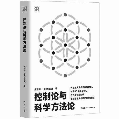《控制论与科学方法论》，金观涛、[美]华国凡著，广东人民出版社2025年3月出版，定价：78元
