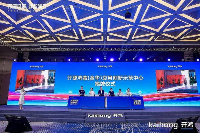 图片来源：开源鸿蒙生态大会照片直播