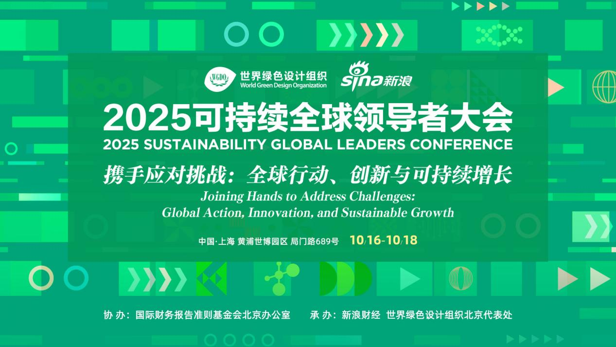 2025可持续全球领导者大会在沪开幕
