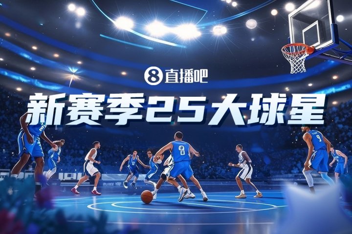『吧友评选』🌟NBA新赛季25大球星：谁是第三中锋？|杰森-塔图姆|乔尔-恩比德|克里斯塔普斯-波尔津吉斯|多曼塔斯-萨博尼斯|篮板_手机新浪网