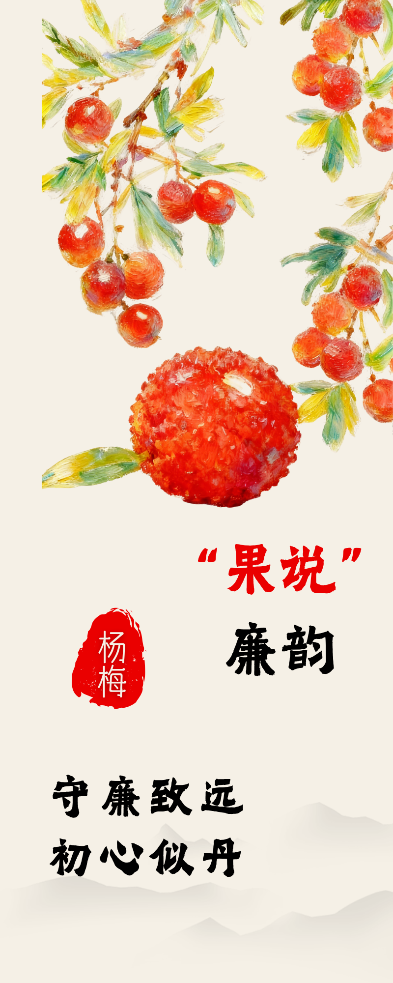 “果说”廉韵丨杨梅：守廉致远 初心似丹