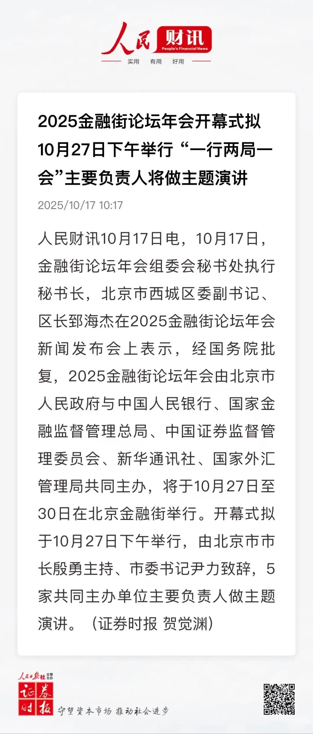 重磅预告！“一行两局一会”主要负责人将做主题演讲