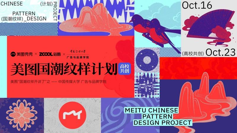 “美图国潮纹样计划”首期课程落地中国传媒大学广告与品牌学院
