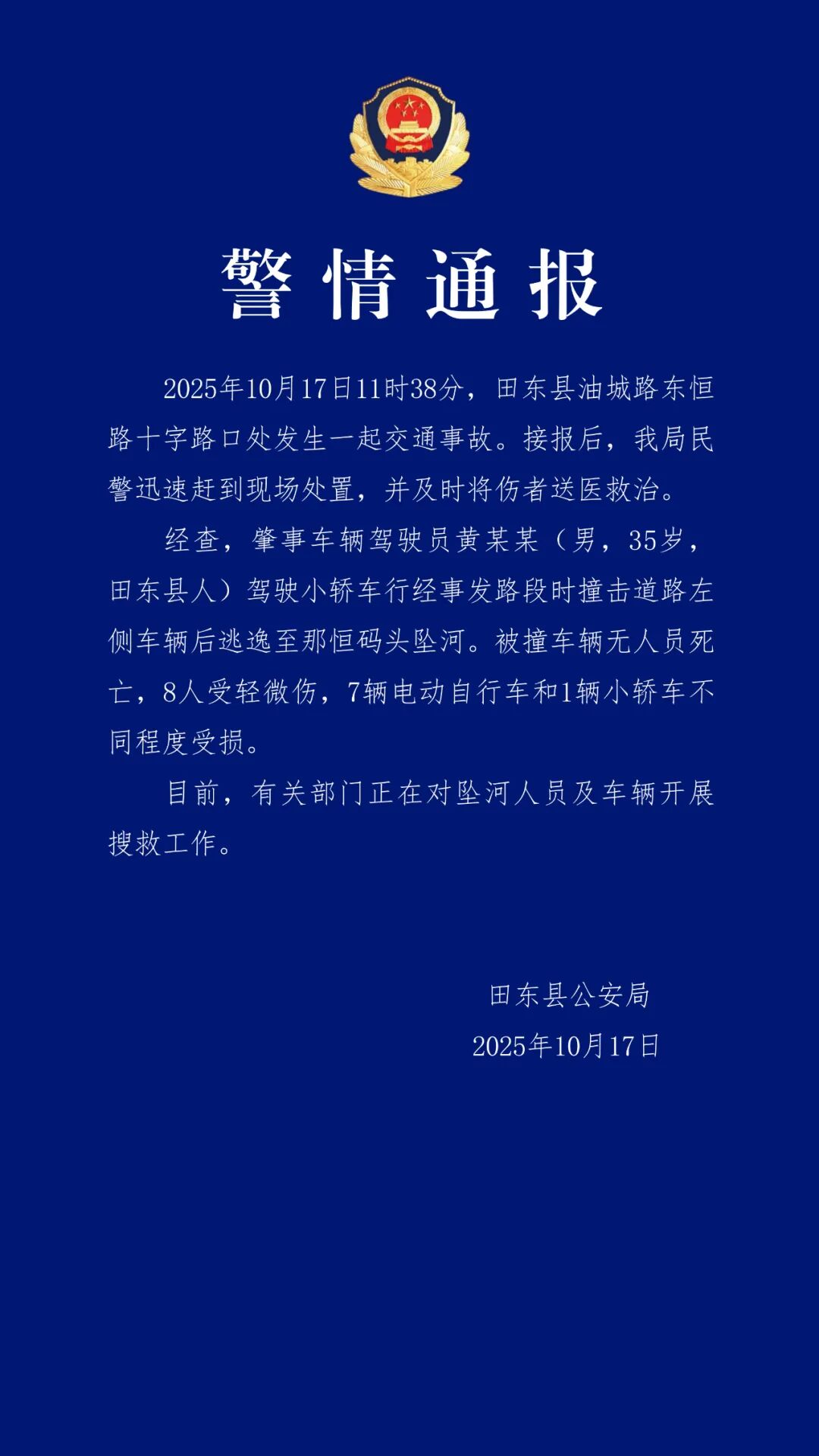 广西田东警方通报“男子撞车后逃逸坠河”：被撞车辆无人员死亡，8人受轻微伤
