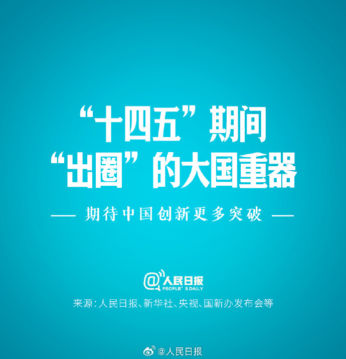 点赞！十四五期间这些大国重器出圈了
