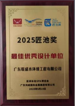 广东联盛荣获“2025年最佳优秀泳池设计单位”荣誉