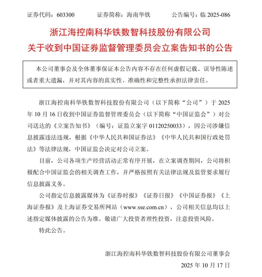 海南華鐵公告。深夜圖源：上交所