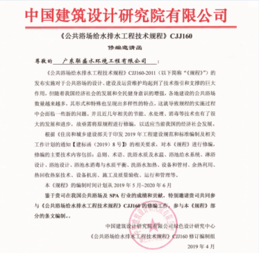 广东联盛受邀参与《公共浴场给水排水工程技术规定》CJJ160起草