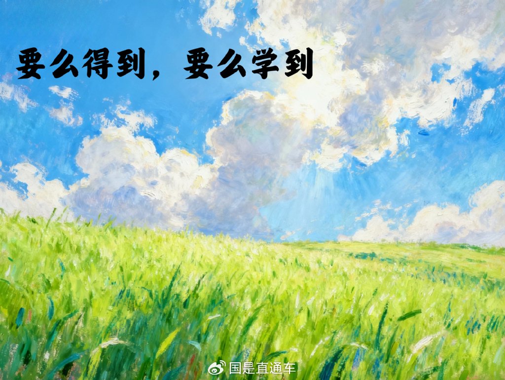 要么得到，要么学到