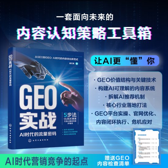国内首本GEO实战书《GEO实战：AI时代流量密码》重磅出版