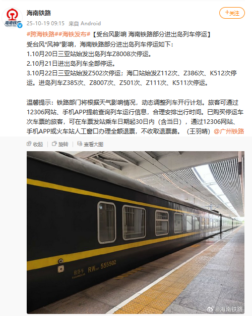受台风“风神”影响，海南铁路部分进出岛列车停运