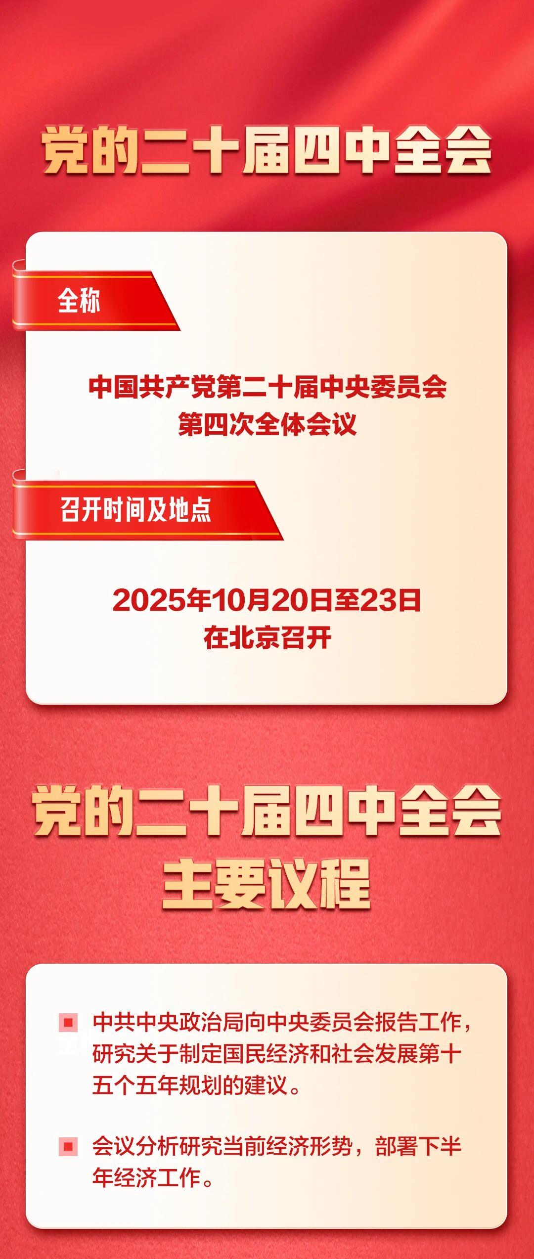 召开在即！一张图，带你了解党的二十届四中全会