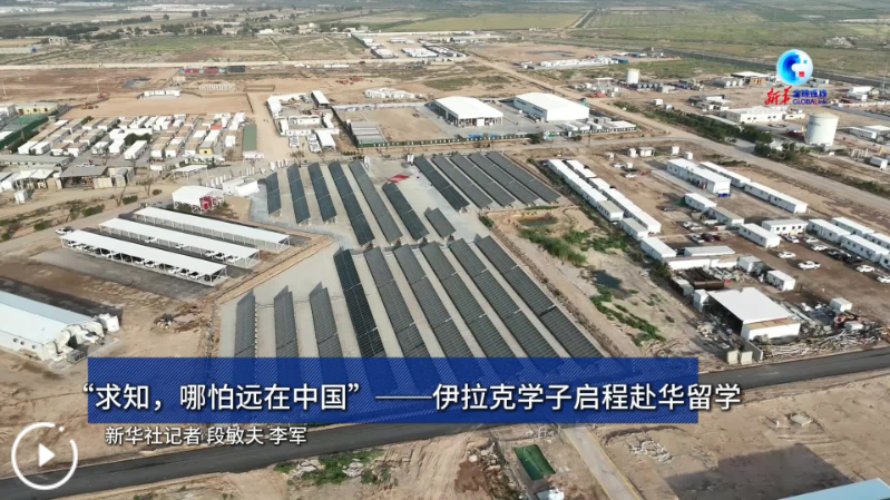 全球连线丨“求知，哪怕远在中国”——伊拉克学子启程赴华留学