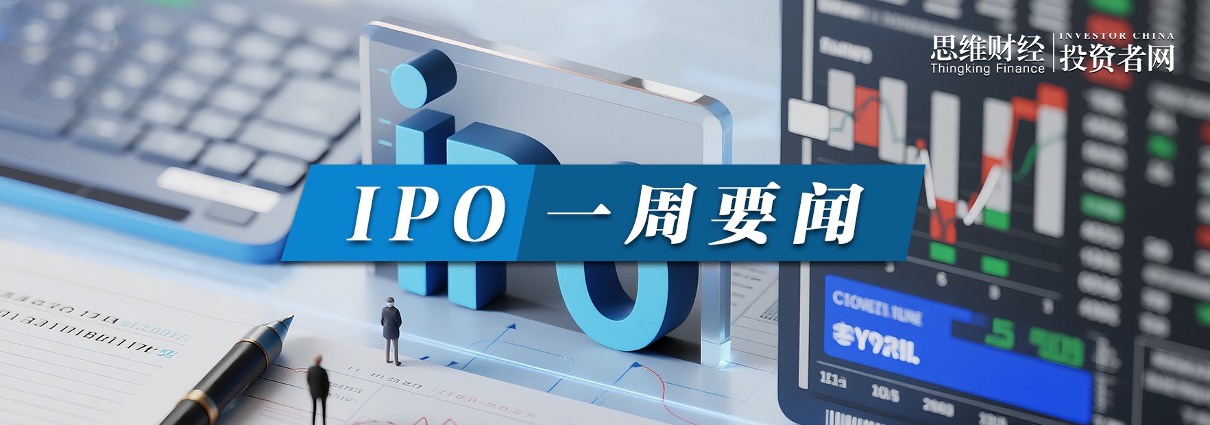 “小巨人”IPO过会丨IPO一周要闻
