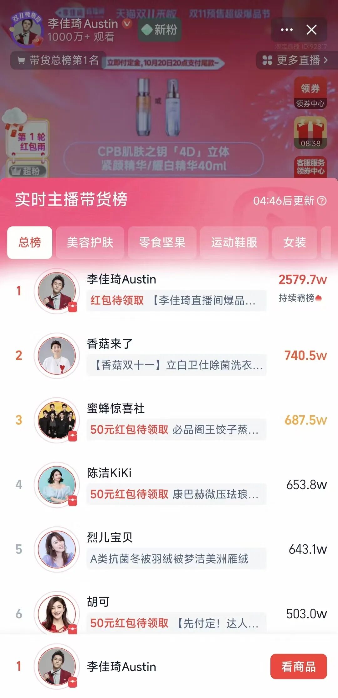 图源:李佳琦淘宝直播间