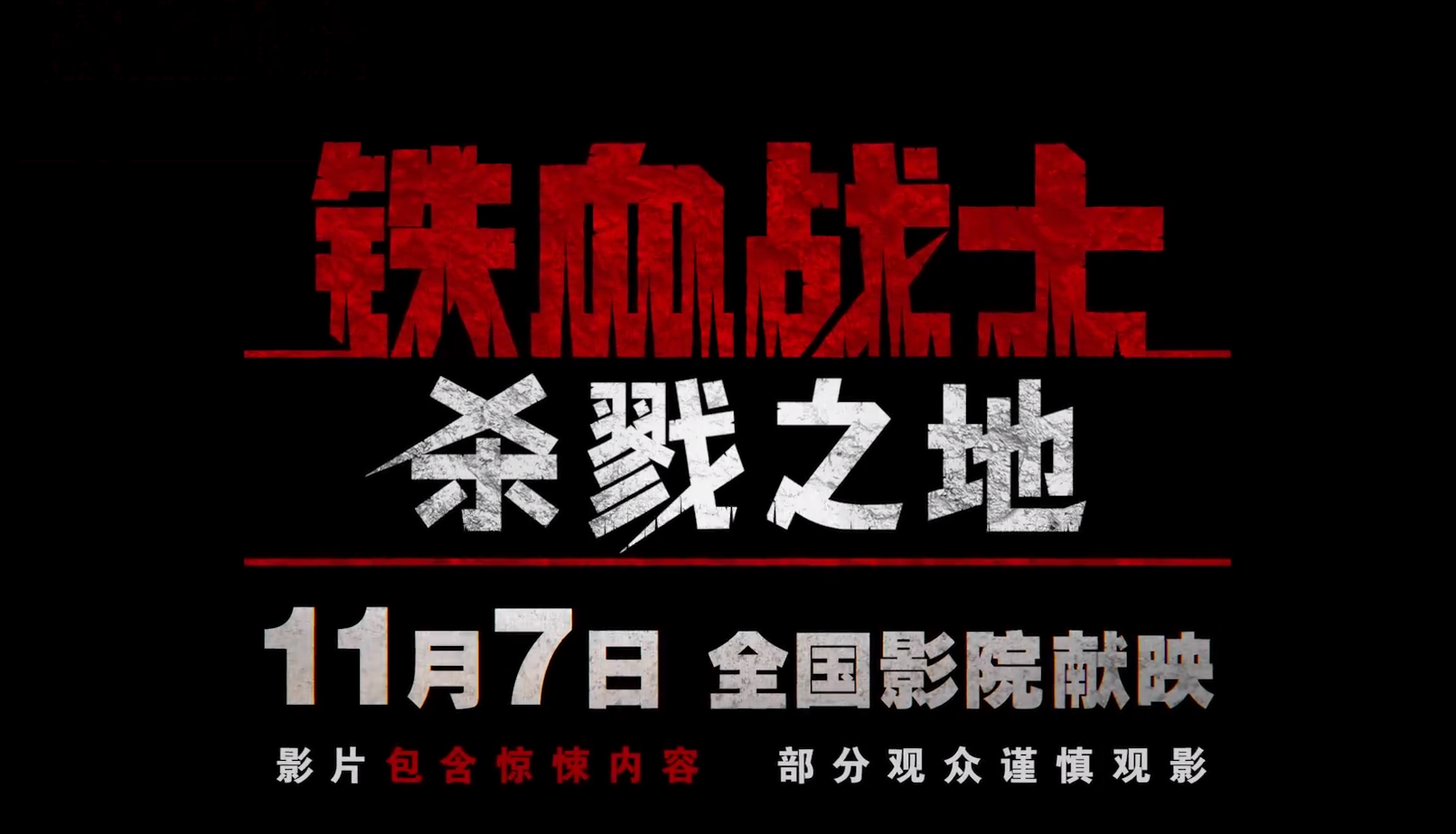 《铁血战士：杀戮之地》定档，提示：包含惊悚内容，部分观众谨慎观影