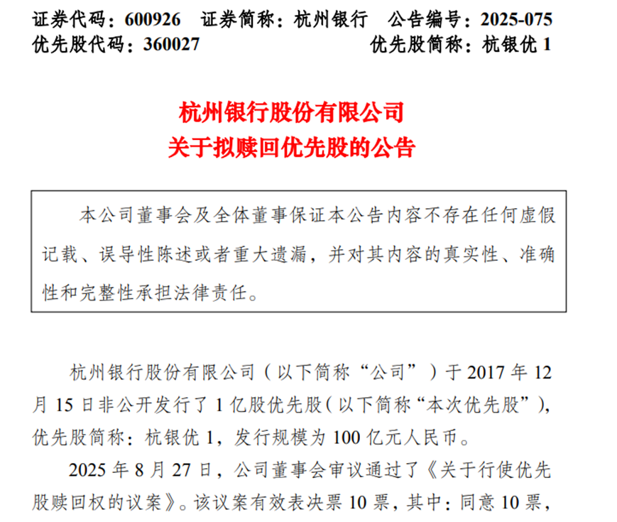 降成本、优结构，多家银行密集赎回优先股